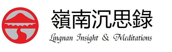 岭南沉思录